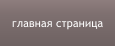 главная страница