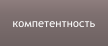 компетентность