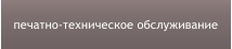 печатно-техническое обслуживание
