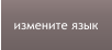 измените язык