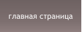 главная страница