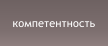 компетентность