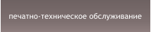 печатно-техническое обслуживание