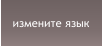 измените язык