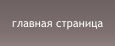 главная страница